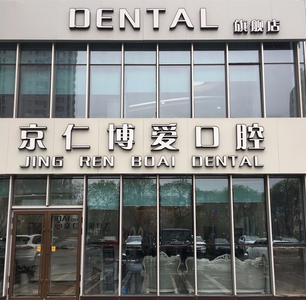 北京京仁博愛口腔怎么樣-概況-資質(zhì)-口碑