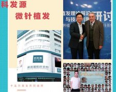 微針植發(fā)一單位多少錢？科發(fā)源微針植發(fā)怎么樣？