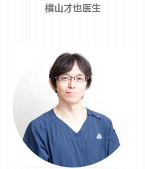 橫山才也醫(yī)生