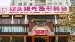 汕頭曙光整形醫(yī)院好還是華美醫(yī)院好？案例圖+實力pk！