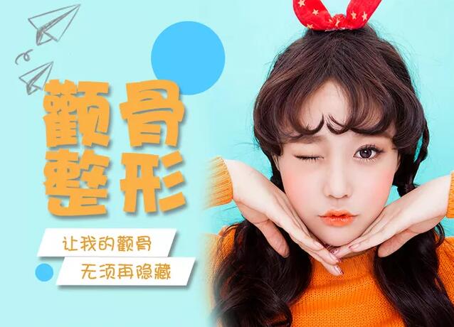 顴骨截骨內(nèi)推的后遺癥分解一二三，抓緊了解！