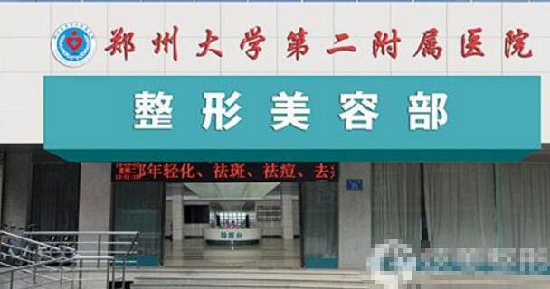 鄭州附二院整形美容科