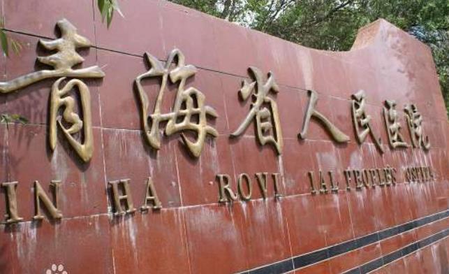青海省人民醫(yī)院
