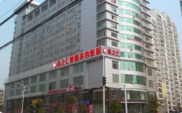武漢美之仁醫(yī)療美容醫(yī)院怎么樣_價目表_口碑_資質