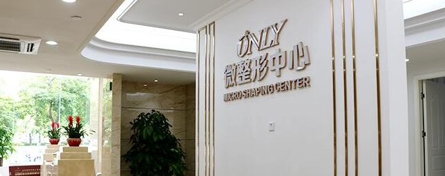 東莞壹加壹醫(yī)療整形美容醫(yī)院怎么樣_價(jià)目表_口碑_資質(zhì)