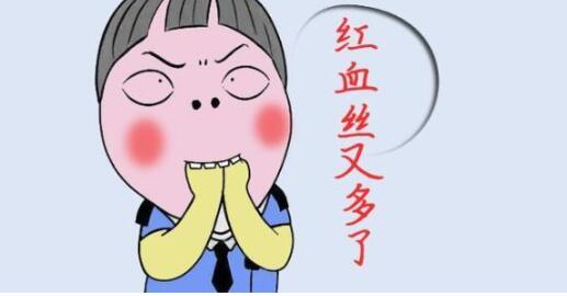 去除面部紅血絲的方式有哪些？果好嗎？