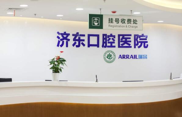 濟(jì)南濟(jì)東口腔