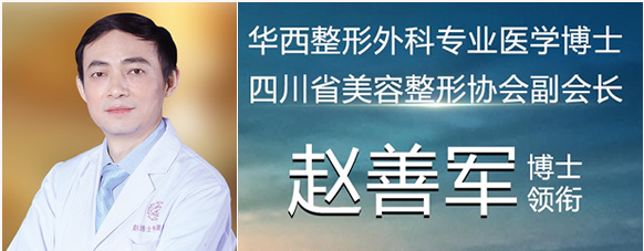 趙善軍醫(yī)生-資料簡(jiǎn)介-口碑-資質(zhì)-成都趙善軍博士整形