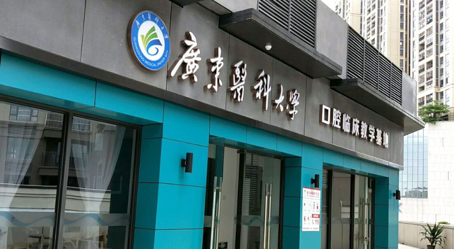 惠州致美口腔醫(yī)院怎么樣_價目表_口碑_資質(zhì)