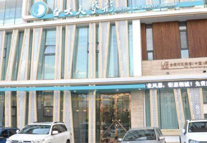 鞍山白大夫整形美容醫(yī)院怎么樣_價(jià)目表_口碑_資質(zhì)