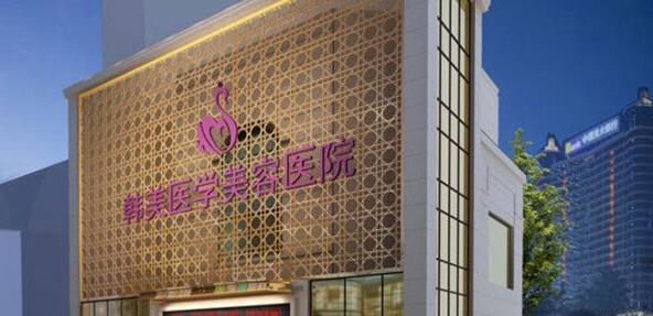 西寧韓美美容醫(yī)院怎么樣_價目表_口碑_資質(zhì)