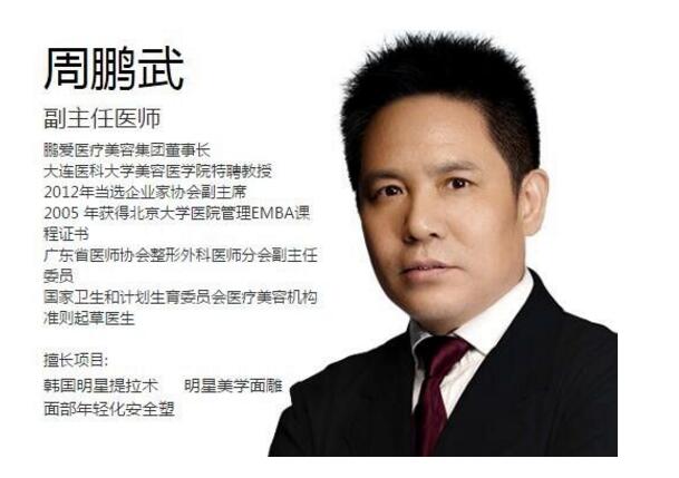 周鵬武醫(yī)生-資料簡介-口碑-資質-濟南鵬愛整形