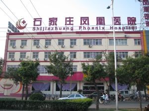 石家莊鳳凰整形美容醫(yī)院怎么樣_價目表_口碑_資質(zhì)