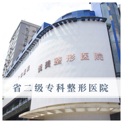 鄭州悅美整形美容醫(yī)院