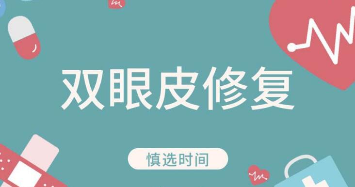 你不是丑！只是因為這3點導致雙眼皮做的不好看