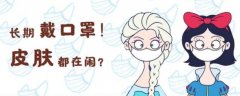 戴口罩會(huì)給我們帶來一些肌膚問題 所以這些皮膚護(hù)理一定要做好