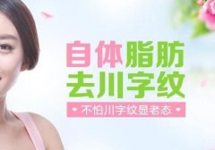 自體脂肪填充與玻尿酸填充詳細(xì)區(qū)別 提前做好攻略才放心