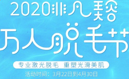 東莞非凡美容醫(yī)院3月優(yōu)惠萬(wàn)人脫毛節(jié)