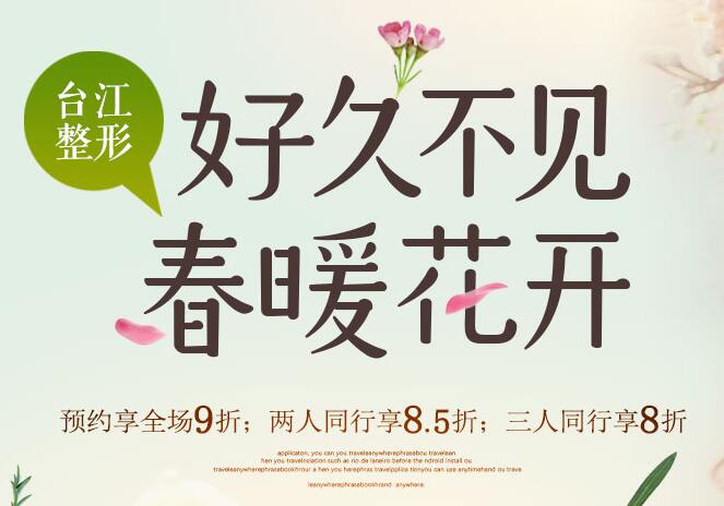 福州臺江醫(yī)院整形預(yù)約享全場9折