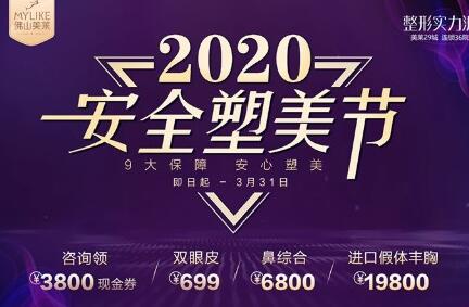 佛山美萊整形三月沒問題塑美節(jié)