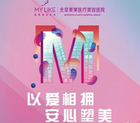 北京美萊整形3月復工特惠