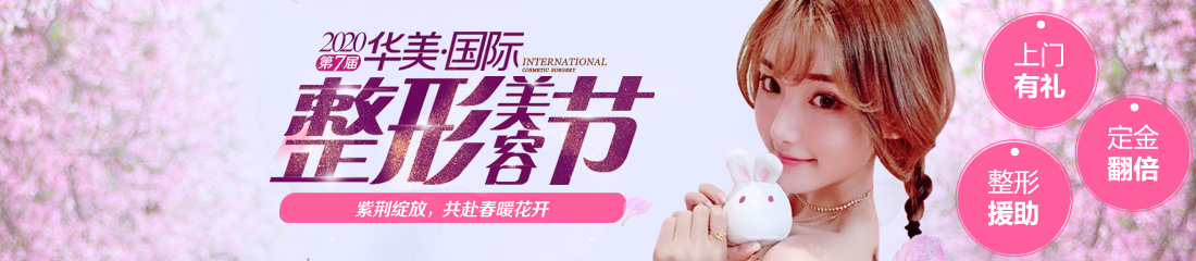 柳州華美整形第7屆美容節(jié)