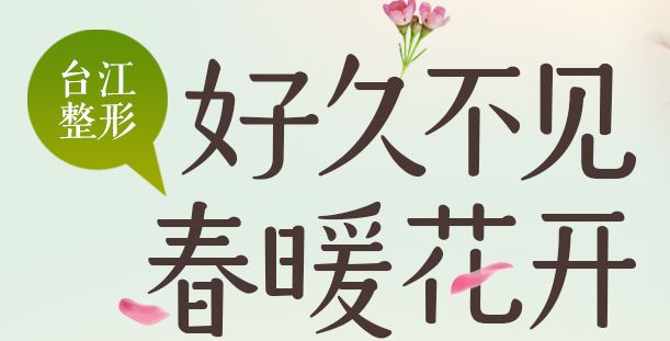 福州臺(tái)江醫(yī)院春暖特惠活動(dòng)