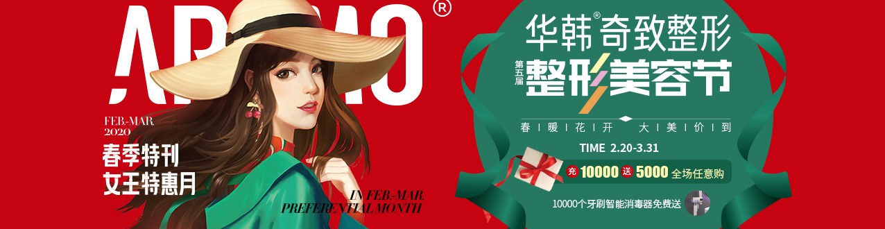 南京華韓奇致整形第五屆整形美容節(jié)華麗歸來