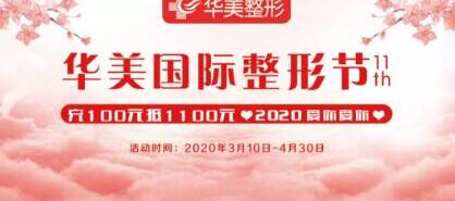 太原華美整形國際整形節(jié)