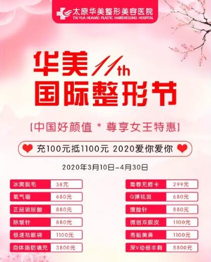 太原華美整形國際整形節(jié)