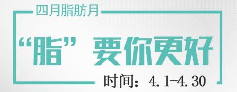 廣州軍美整形四月脂肪月，“脂”要你更好