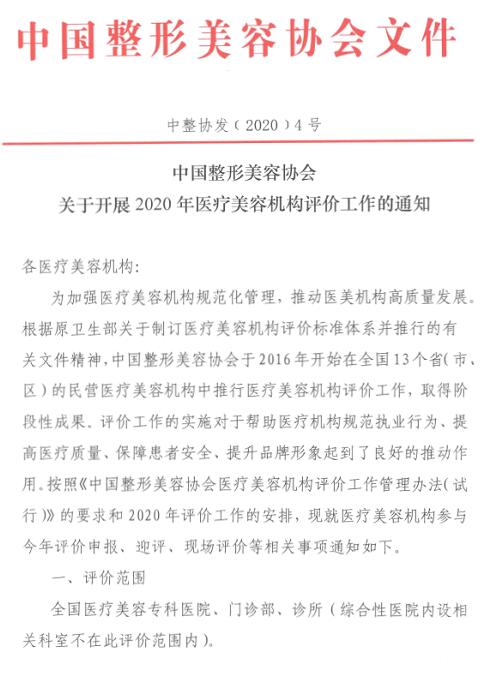 2020醫(yī)美機(jī)構(gòu)等級(jí)評(píng)價(jià)工作啟動(dòng)