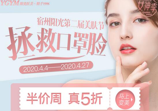 宿州陽光整形第二屆美膚節(jié)，拯救口罩臉