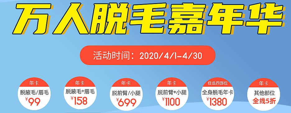 濰坊華美整形萬(wàn)人脫毛嘉年華