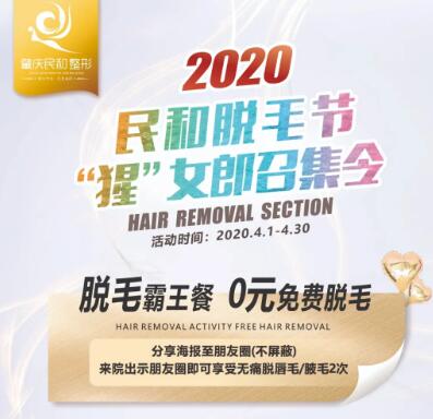 肇慶民和醫(yī)院脫毛狂歡季免費(fèi)來襲