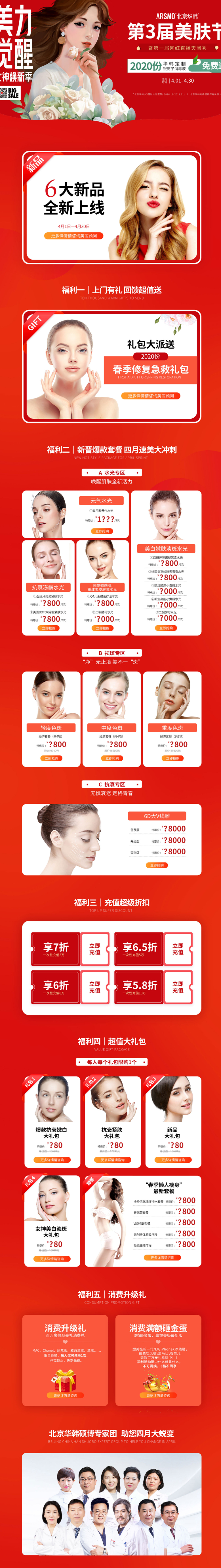 北京華韓整形第三屆美膚節(jié)