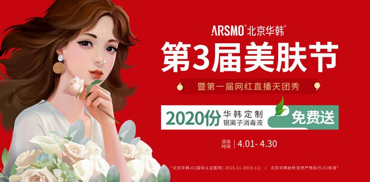 北京華韓整形第三屆美膚節(jié)