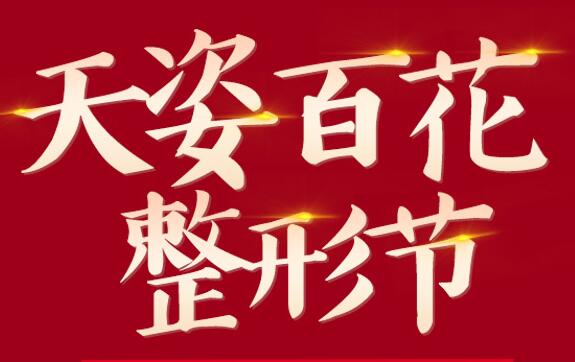 懷化天姿整形百花整形節(jié)