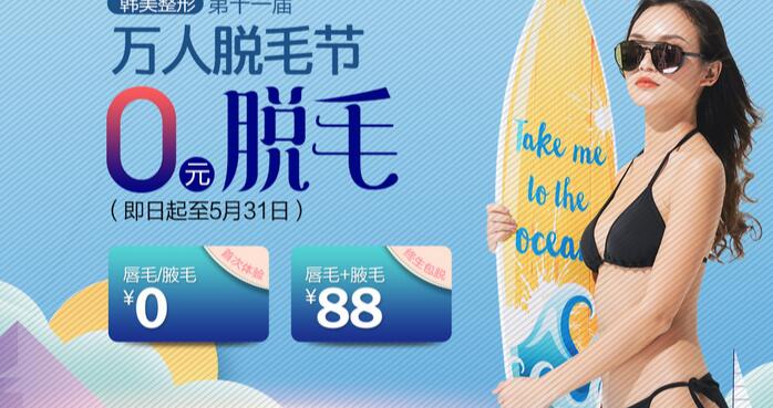 宜賓韓美整形萬人脫毛節(jié)