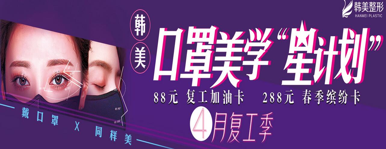 銅仁韓美時(shí)光整形“星計(jì)劃”，88元復(fù)工加油卡，288元春季繽紛卡