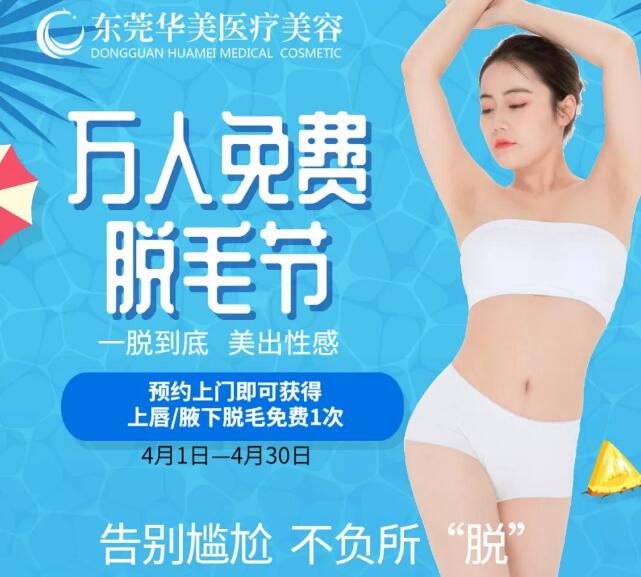 東莞華美整形四月萬人免費(fèi)