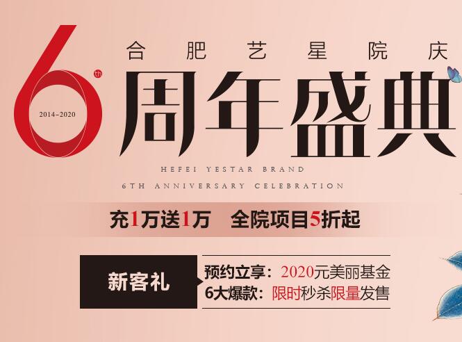合肥藝星整形6周年盛典
