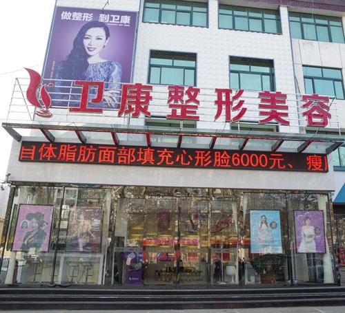 臨沂衛(wèi)康整形怎么樣？衛(wèi)康整形隆胸怎么樣？