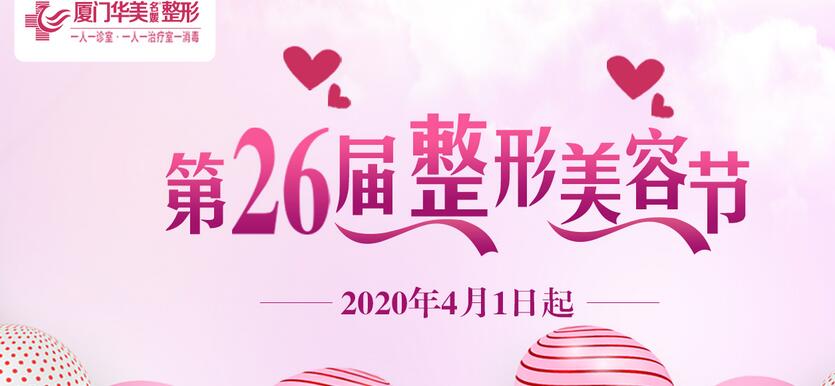 廈門華美時光整形4月優(yōu)惠