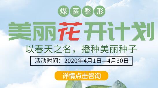 唐山煤醫(yī)整形美麗花開(kāi)計(jì)劃