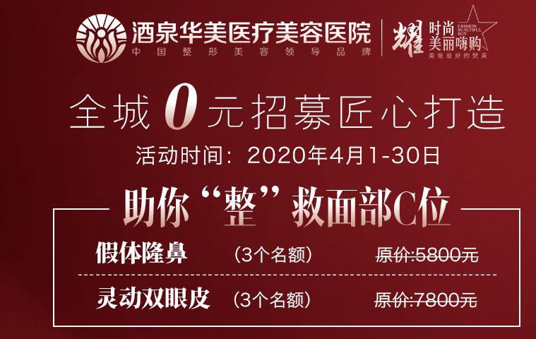 酒泉華美整形全城0元招募匠心打造