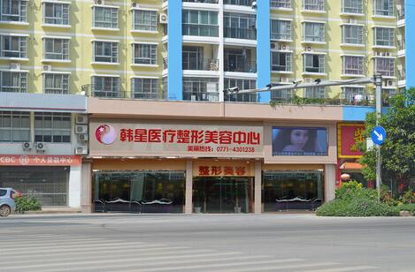 韓星整形靠譜嗎？南寧韓星整形評價怎么樣？