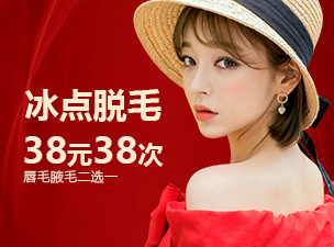 鄭州顏圖麗人整形冰點(diǎn)脫腋毛/唇毛38元30次就可抱走
