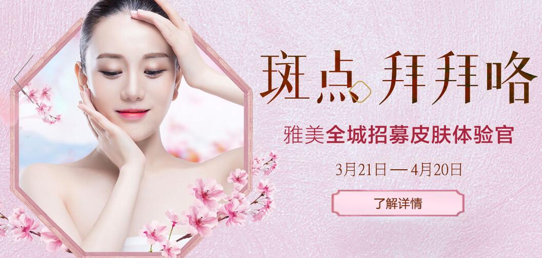 2020年湘潭雅美整形4月全城招募皮膚體驗官，美麗無暇肌膚不是夢