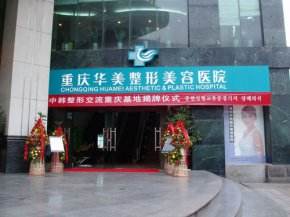 重慶華美整形美容醫(yī)院是公立醫(yī)院?jiǎn)幔恐貞c華美整形美容醫(yī)院怎么樣？